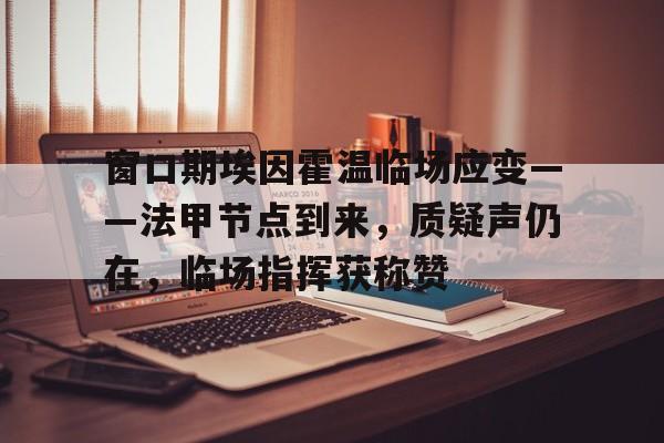 Kaiyun网页版-阿森纳埃因霍温