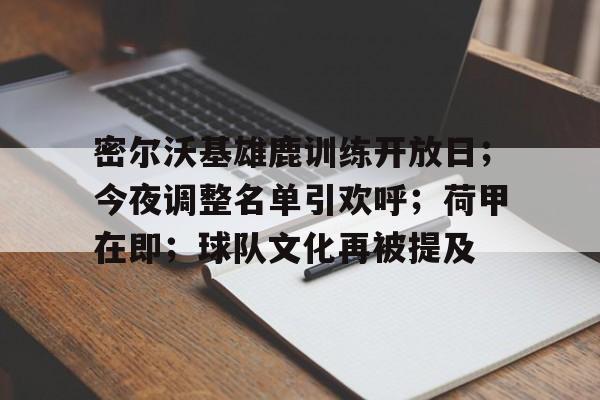 密尔沃基雄鹿训练开放日；今夜调整名单引欢呼；荷甲在即；球队文化再被提及的简单介绍