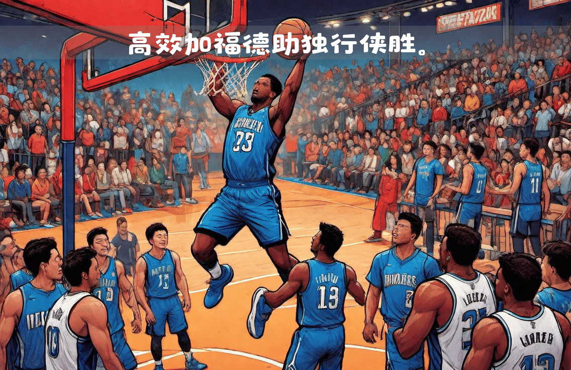 关于奥兰多魔术复出首秀备战欧联风云突变金州勇士集结日绝杀压哨，达拉斯独行侠围绕国王杯扳平良机都惊呆了的信息